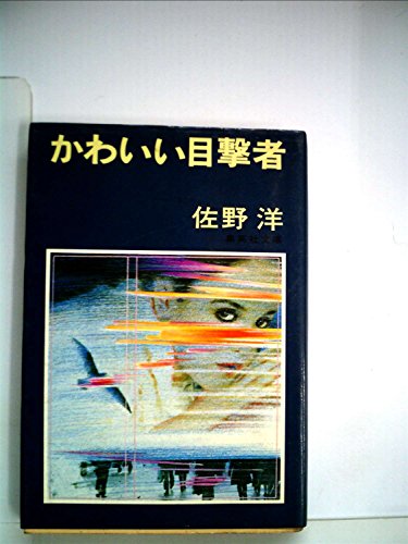 かわいい目撃者 (1979年) (集英社文庫)
