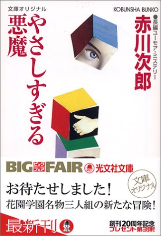 やさしすぎる悪魔 (光文社文庫)