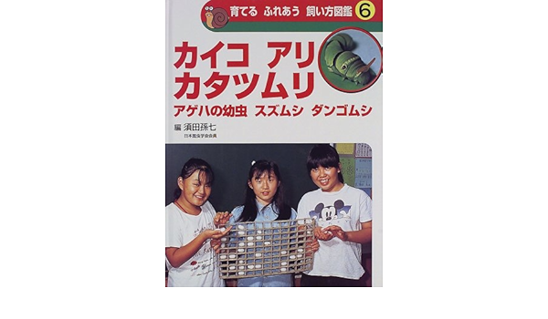 育てる ふれあう 飼い方図鑑 6 カイコ アリ カタツムリ アゲハの幼虫 スズムシ ダンゴムシ 孫七 須田 本 通販 Amazon