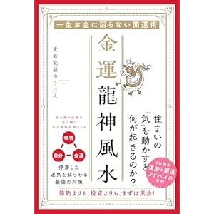 一生お金に困らない開運術 金運龍神風水の表紙