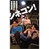 青山真治と阿部和重と中原昌也のシネコン!