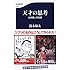鈴木敏夫「天才の思考 高畑勲と宮崎駿(文春新書)」