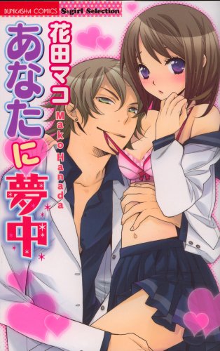 『あなたに夢中』1巻