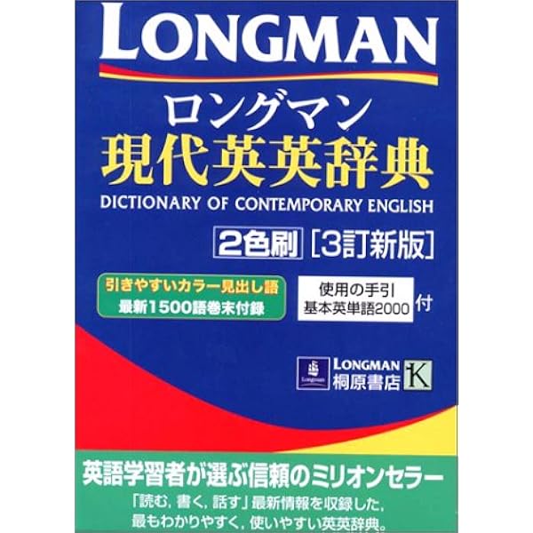 ロングマン現代英英辞典   第３版/丸善雄松堂（単行本） ロングマン現代英英辞典 3訂新版 |本 | 通販 | Amazon