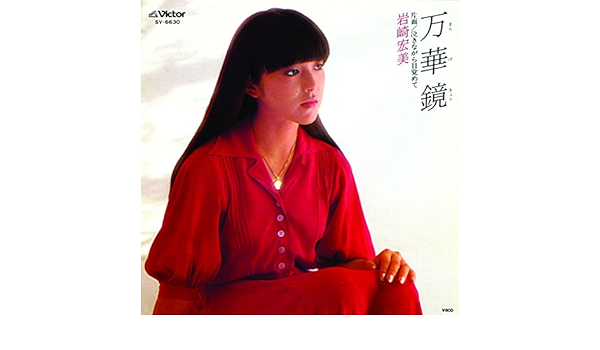 Amazon Co Jp 万華鏡 岩崎 宏美 Digital Music