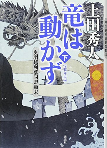 竜は動かず 奥羽越列藩同盟顛末 下 帰郷奔走編