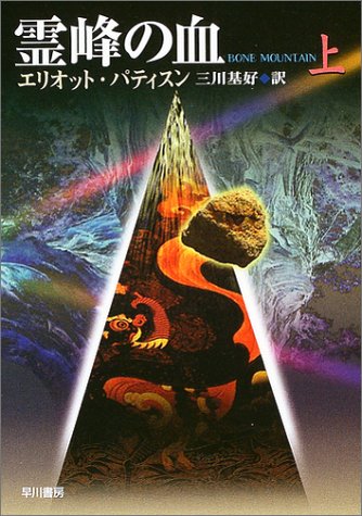 エリオット・パティスン:霊峰の血(上) (ハヤカワ・ミステリ文庫)