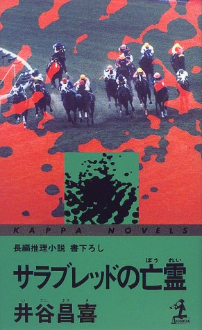 井谷昌喜:サラブレッドの亡霊 (カッパ・ノベルス)