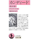 カンディード 光文社古典新訳文庫 ヴォルテール 斉藤 悦則 本 通販 Amazon