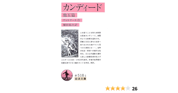 カンディード 他五篇 岩波文庫 ヴォルテール 祐次 植田 本 通販 Amazon