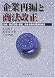 企業再編と商法改正―合併,株式交換・移転,会社分割の理論的検討