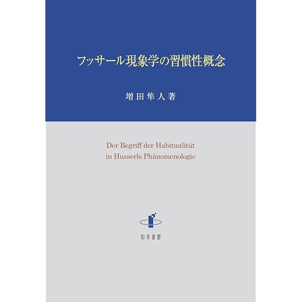 真理・存在・意識: フッサール『論理学研究』を読む | 植村玄輝 |本