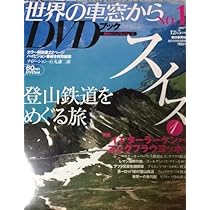 Amazon.co.jp: 世界の車窓から DVDブック No.1 スイス : 石丸謙二郎: 本