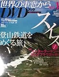 世界の車窓から DVDブック No.1 スイス