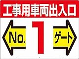 つくし 標識 両面「工事用車両出入口 NO1ゲート」 19F1