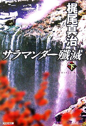 梶尾真治:サラマンダー殲滅(下) (光文社文庫)