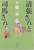 清張さんと司馬さん