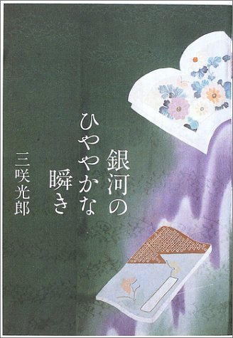 三咲光郎:銀河のひややかな瞬き