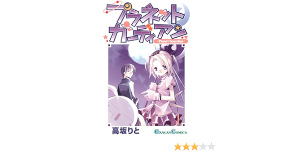 プラネットガーディアン 1巻 デジタル版ガンガンコミックス 高坂りと ファンタジー Kindleストア Amazon