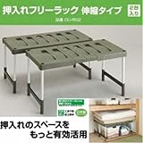 収納家具 押入れフリーラック　伸縮タイプ(2台入り)　OU-RG2