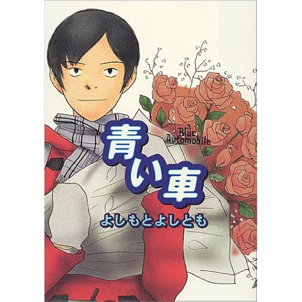 青い車 Cue Comics よしもと よしとも 本 通販 Amazon