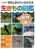 ハンディ版 学校のまわりでさがせる生きもの図鑑 動物・鳥 by 恵斗