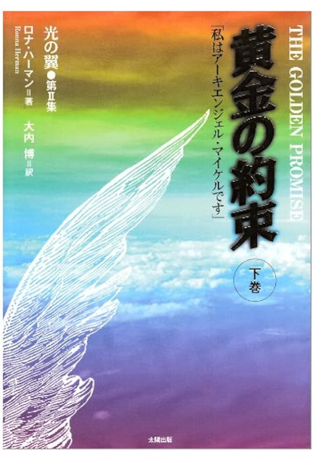 黄金の約束〈上巻〉「私はアーキエンジェル・マイケルです」 | ロナ