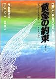 黄金の約束〈下巻〉「私はアーキエンジェル・マイケルです」 (光の翼)