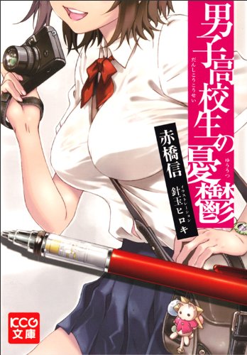 『男子高校生の憂鬱』1巻