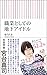 職業としての地下アイドル 職業としての地下アイドル
