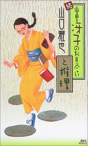 山口雅也:続・垂里冴子のお見合いと推理 (講談社ノベルス)