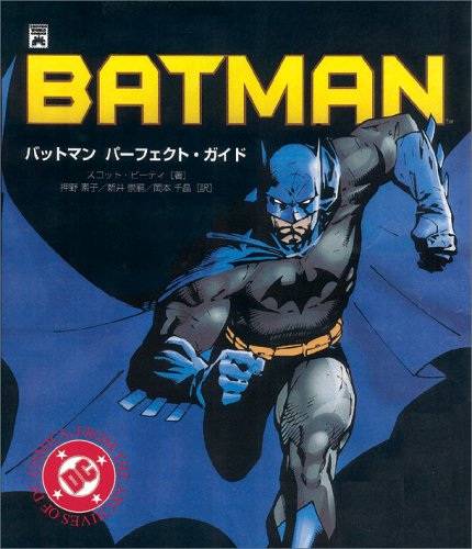 バットマン:パーフェクト・ガイド (Shopro world comics)