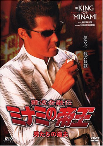 ⭐️【入手困難 】希少Vシネマ竹内力シリーズ 仁義/ 難波金融伝ミナミの帝王ほか⭐️ 竹内力主演】難波金融伝 ミナミの帝王／極道金融 | 宅配DVD