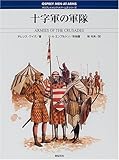 十字軍の軍隊