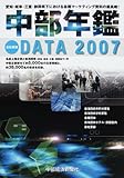 中部年鑑 DATA2007