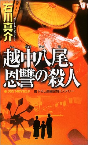 石川真介:越中八尾、恩讐の殺人 (Joy novels)