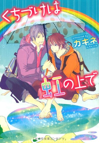 『くちづけは虹の上で』1巻