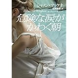 危険な涙がかわく朝 (二見文庫 ザ・ミステリ・コレクション)