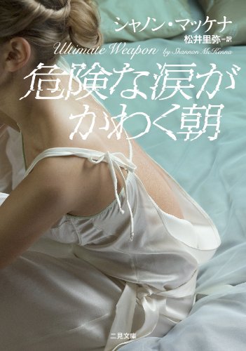 シャノン・マッケナ:危険な涙がかわく朝 (二見文庫 ザ・ミステリ・コレクション)