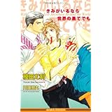 きみがいるなら世界の果てでも (ビーボーイノベルズ) (B-BOY NOVELS)