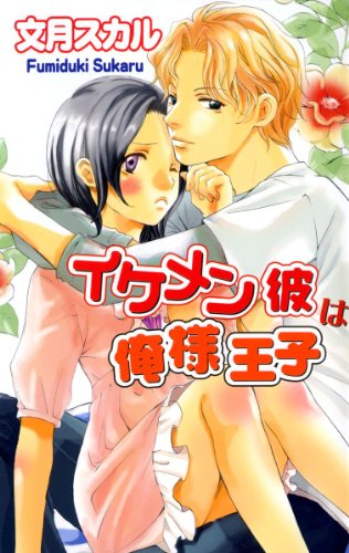 『イケメン彼は俺様王子』1巻