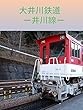 大井川鉄道-井川線-