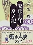天正十年夏ノ記