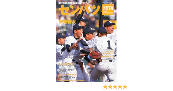 センバツ 第87回 選抜高校野球大会公式ガイドブック 15年 3 21号 本 通販 Amazon