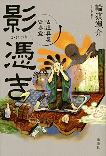 輪渡颯介:影憑き 古道具屋 皆塵堂