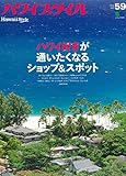 ハワイスタイルNo.59 (エイムック 4449)