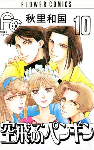 空飛ぶペンギン