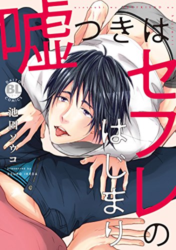 『嘘つきはセフレのはじまり』1巻