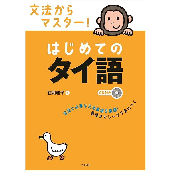 タイ語スピーキング 〈CD付〉 | 吉田 英人 |本 | 通販 | Amazon