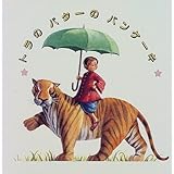 トラのバタ-のパンケ-キ: ババジくんのおはなし (評論社の児童図書館・絵本の部屋)